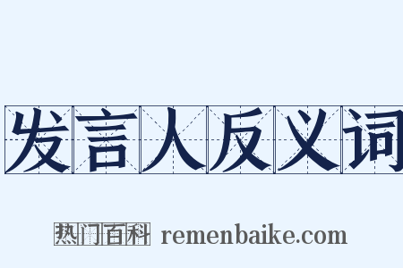 发言人反义词是什么意思的图片